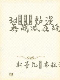 3dとイン动漫无删减在线观看封面