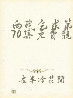 向我乞求第二季70集免费观看动漫