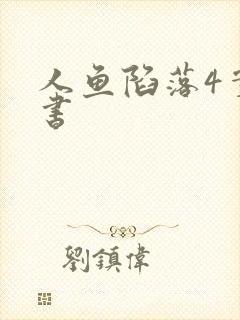 人鱼陷落4实体书