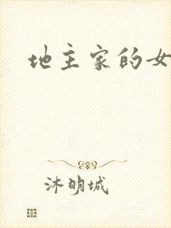 地主家的女人们