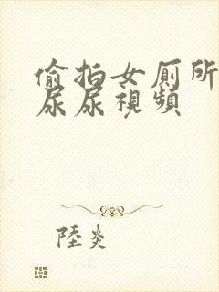 偷拍女厕所蹲坑尿尿视频