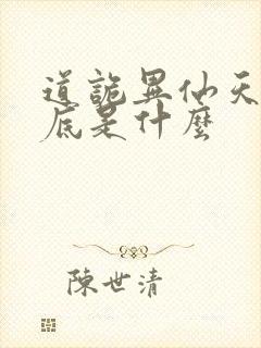 道诡异仙天书到底是什么