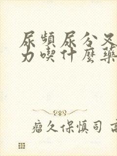 尿频尿分叉尿无力吃什么药封面