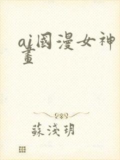 ai国漫女神绘画