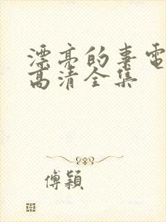 漂亮的事电视剧高清全集