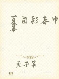 夏目彩春中文字幕