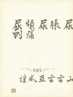 尿频尿胀尿急尿刺痛