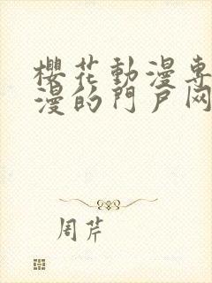 樱花动漫专注动漫的门户网站专注的门户