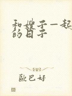 和嫂子—起同居的日子