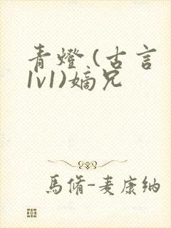 青灯 (古言 1v1)嫡兄封面