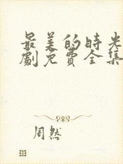 最美的时光电视剧免费全集