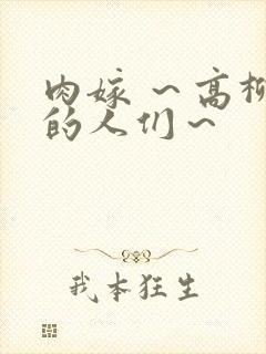 肉嫁 ～高柳家的人们～