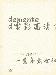 demented电影高清完整版在线观看