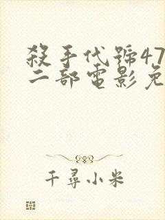 杀手代号47第二部电影免费完整版