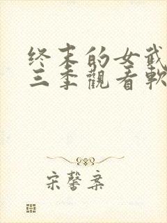 终末的女武神第三季观看软件封面