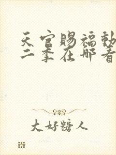 天官赐福动漫第二季在哪看