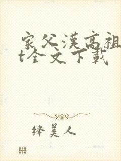 家父汉高祖txt全文下载封面