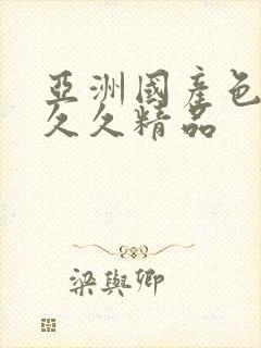 亚洲国产色婷婷久久精品