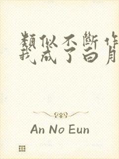 类似不断作死后我成了白月光的小说