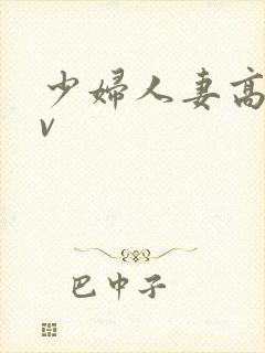 少妇人妻高清av