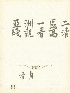 亚洲一区二区在线观看高清