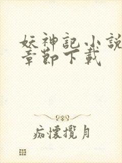 妖神记小说最新章节下载