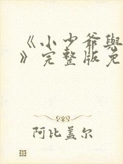 《小少爷与女佣》完整版免费观看