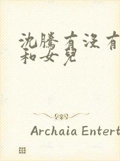 沈腾有没有儿子和女儿