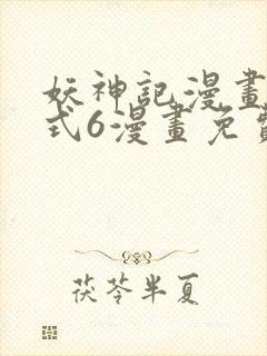 妖神记漫画下拉式6漫画免费阅读