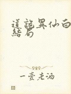 道诡异仙白灵淼结局