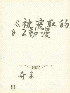 《被寝取的人妻》2动漫封面