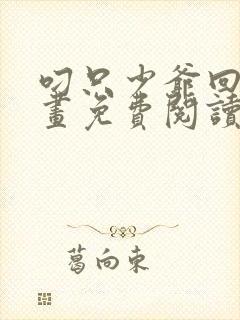 叼只少爷回家漫画免费阅读下拉式