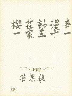 樱花动漫辛普森一家三十一季