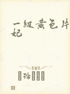 一级黄色片杨贵妃