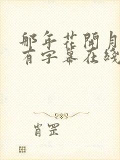 那年花开月正圆有字幕在线观看全集免费