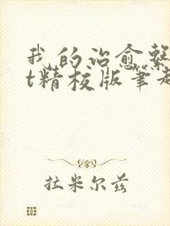 我的治愈系txt精校版笔趣阁封面