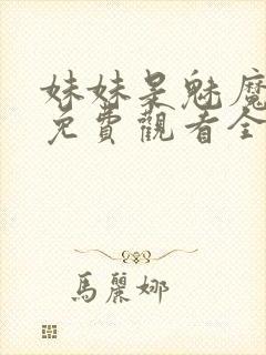 妹妹是魅魔动漫免费观看全集