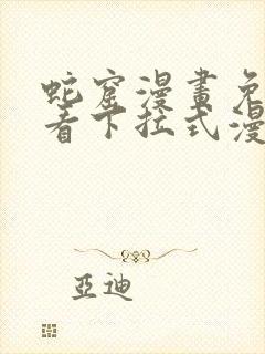 蛇窟漫画免费观看下拉式漫画最新章节封面