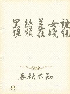 黑丝美女被狂操视频在线观看