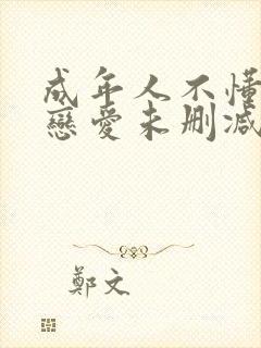 成年人不懂如何恋爱未删减版封面