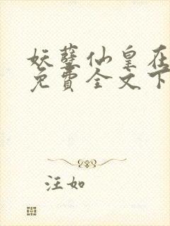 妖孽仙皇在都市免费全文下载