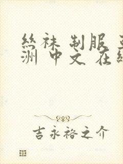 丝袜 制服 亚洲 中文 在线