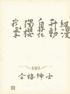 我独自升级第一季樱花动漫