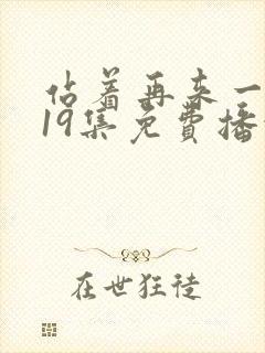 站着再来一次第19集免费播放