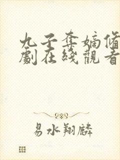 九子夺嫡修仙短剧在线观看