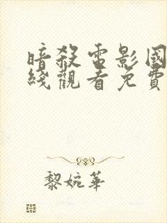 暗杀电影国语在线观看免费完整版