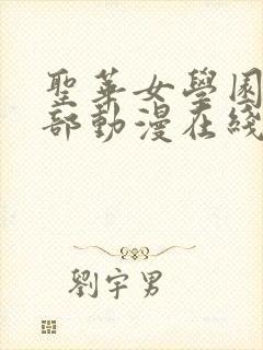 圣华女学园高等部动漫在线观看