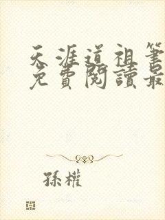 天涯道祖笔趣阁免费阅读最新章节