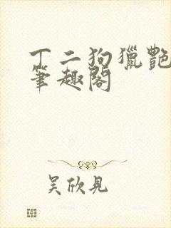 丁二狗猎艳人生笔趣阁