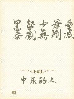 黑帮少爷爱上我泰剧无删减